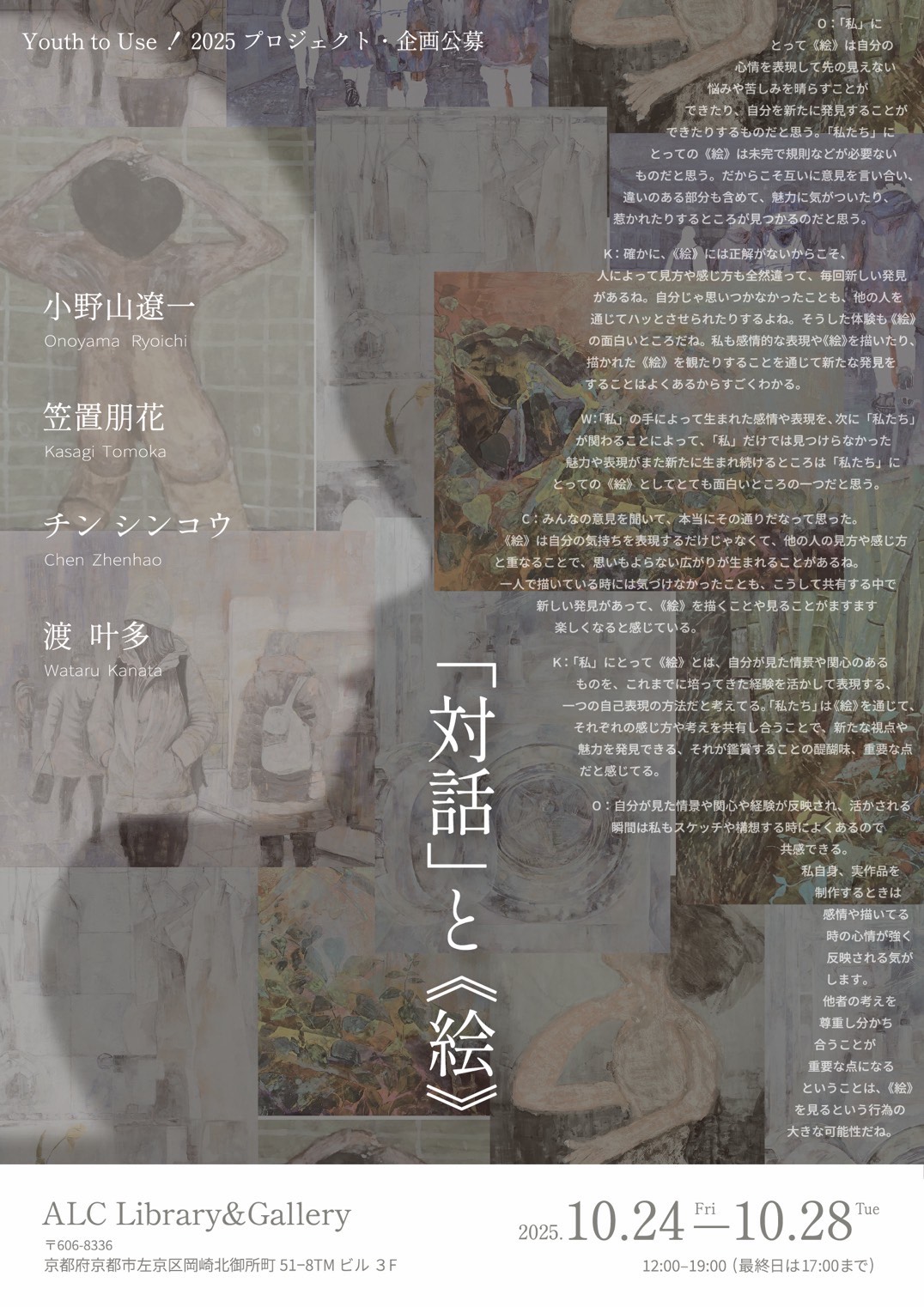 日本画専攻4年生の学生有志によるグループ展「『対話』と《絵》」が