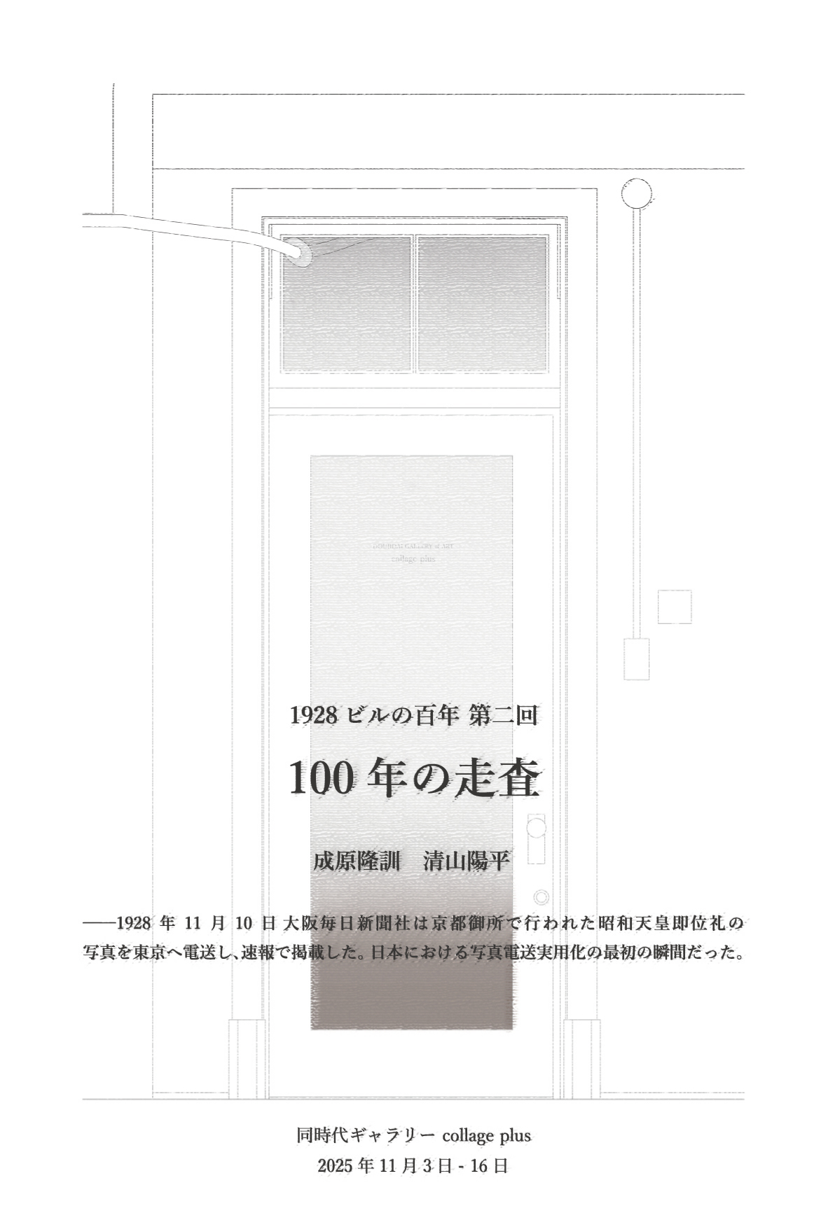 建築学科非常勤講師の成原隆訓による企画展「100 年の走査」が開催