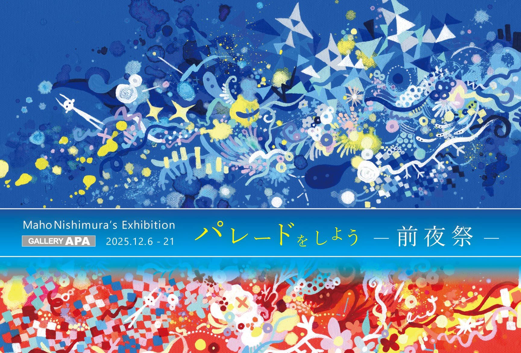 月　アート　絵画　ニシムラマホ ビジュアルコミュニケーションデザイン専門分野卒業生のニシムラマホ