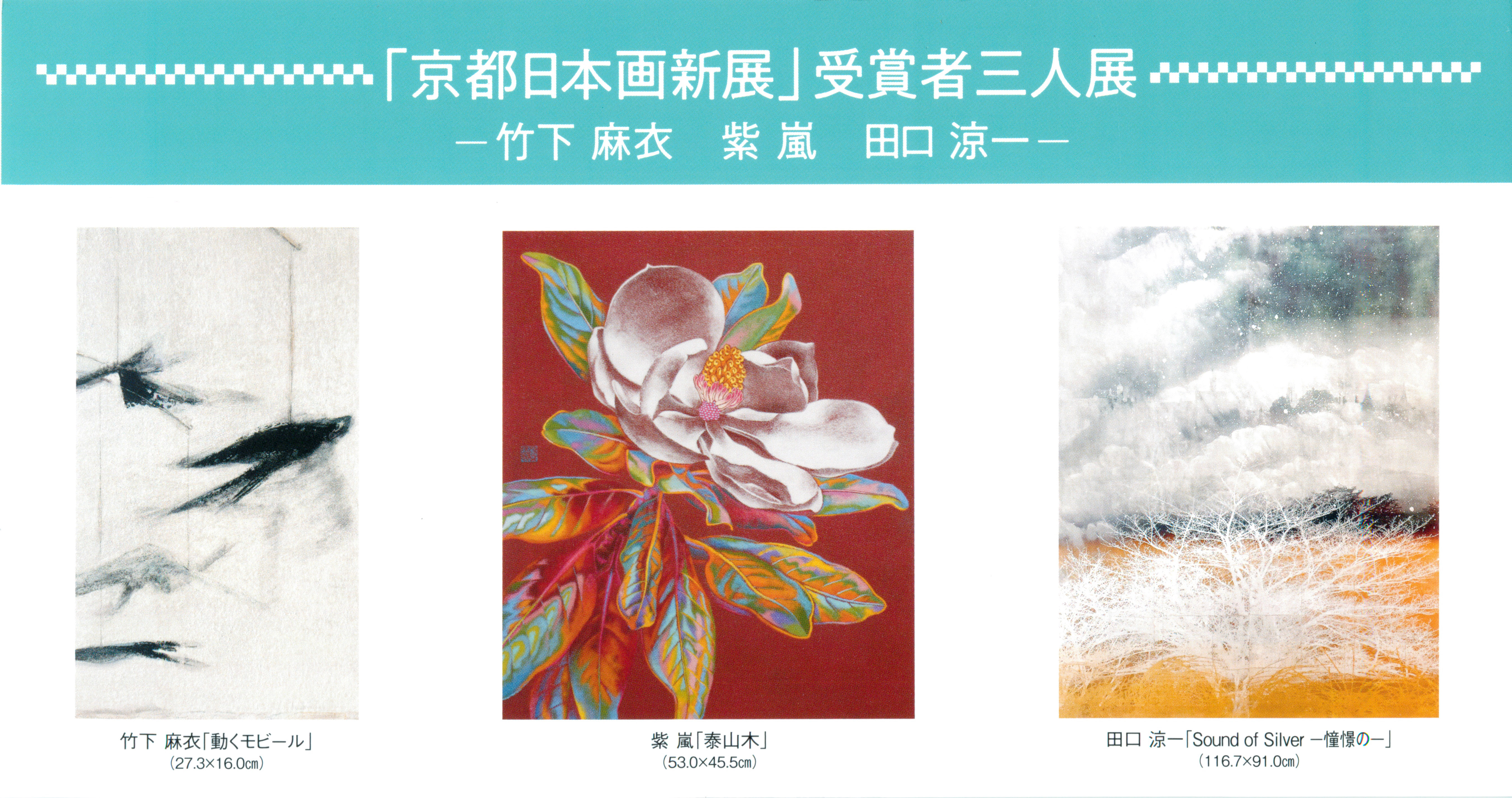 共通教育機構非常勤講師 田口涼一が出品する展覧会「京都 日本画新展