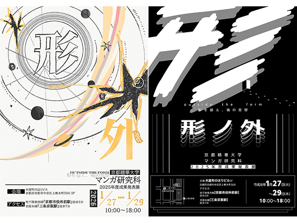 マンガ研究科1年有志による成果発表展「外ノ形」が開催 | 京都精華大学