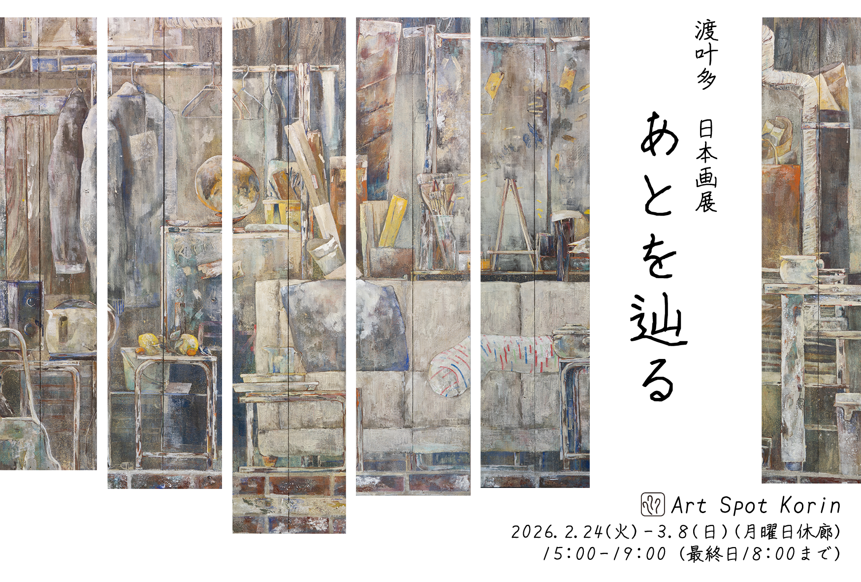 日本画専攻4年生の渡 叶多さんによる個展「あとを辿る」が開催 | 京都