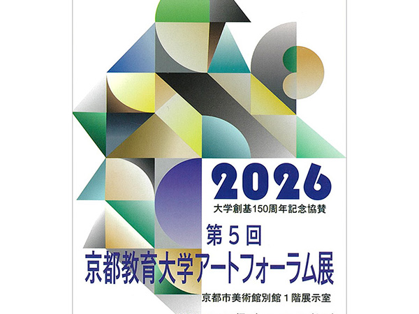 立体造形専攻教員の葛本康彰が参加する展覧会「第5回 京都教育大学