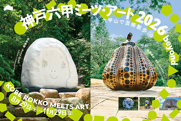 芸術学部卒業生らが出品する現代アートの芸術祭「神戸六甲ミーツ