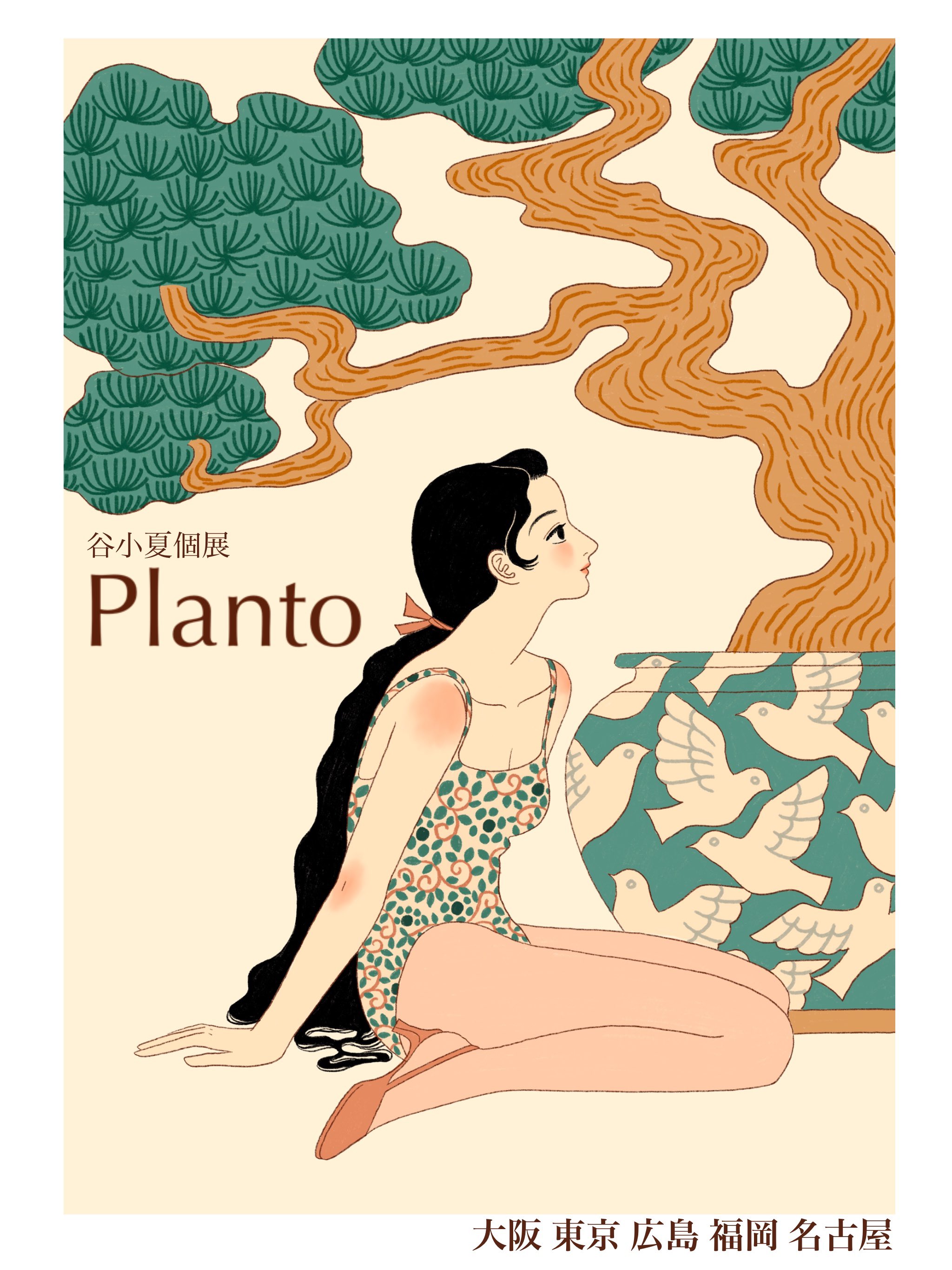 イラストコース卒業生の谷 小夏さんによる個展「Planto」が、全国5都市