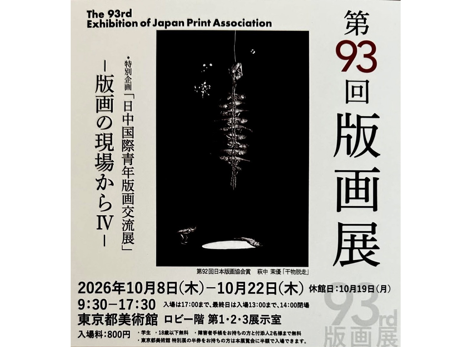 名誉教授の武蔵篤彦が出品する展覧会「第93回版画展」が開催 | 京都