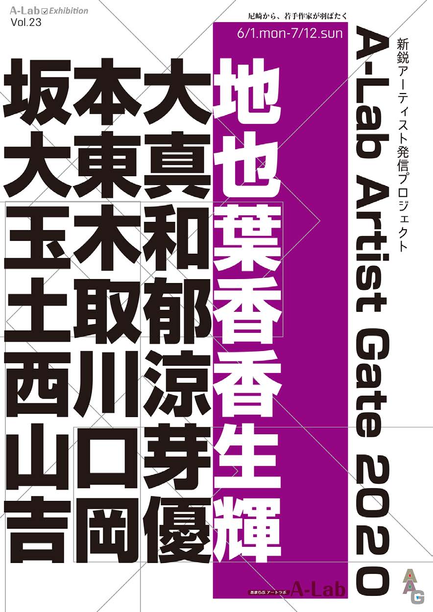 芸術学部卒業生が参加する展覧会「A-Lab Artist Gate 2020」開催