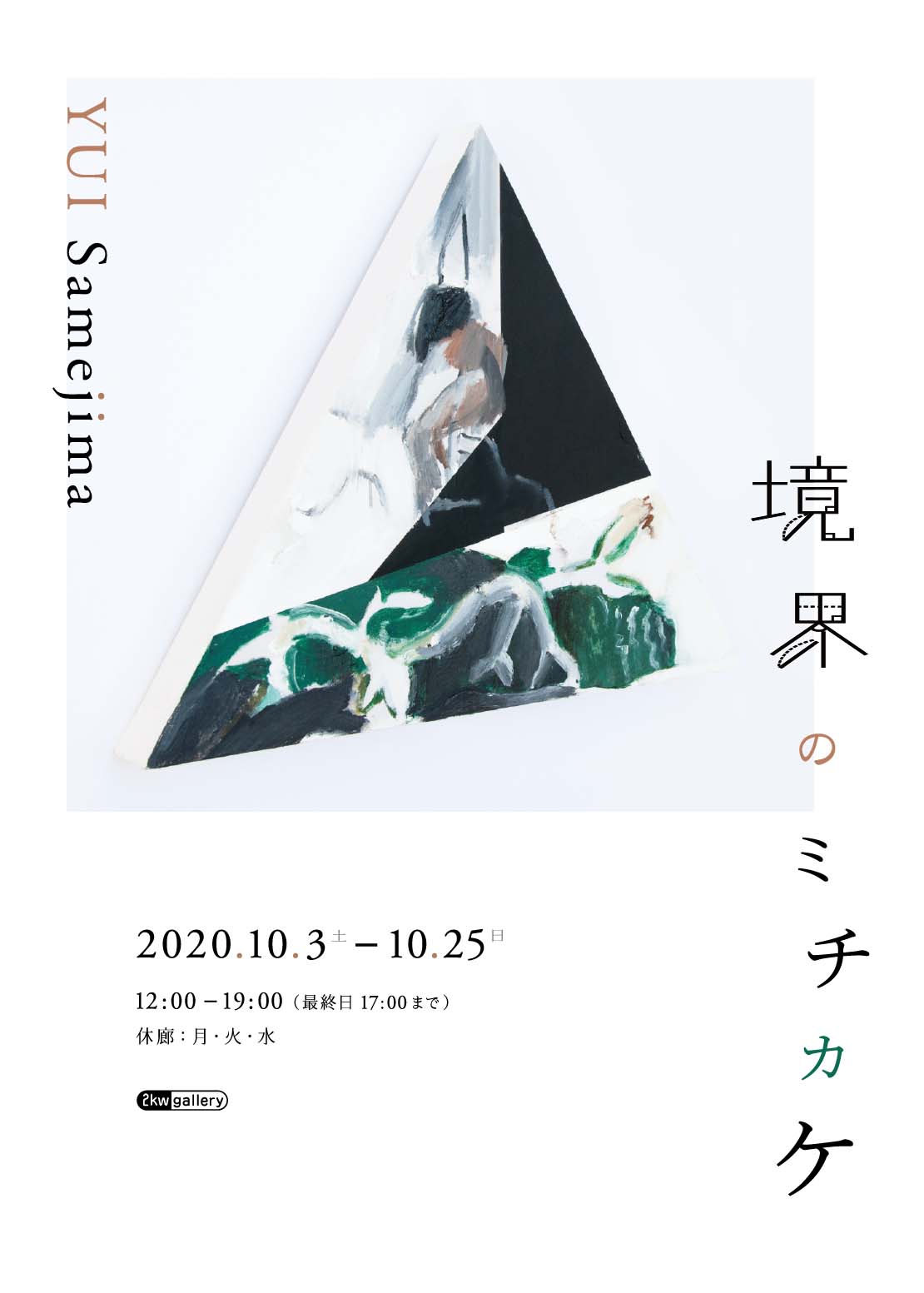 芸術学部版画コース卒業生 鮫島ゆいさんの個展 境界のミチカケ が開催 京都精華大学 芸術学部版画コース卒業生 鮫島ゆいさんの個展 境界のミチカケ が開催 京都精華大学