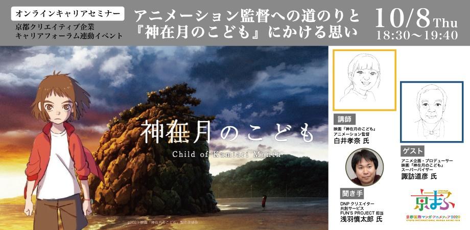 アニメーションコース卒業生 白井孝奈さんがオンラインキャリアセミナーに登壇 京都精華大学 アニメーションコース卒業生 白井孝奈さんがオンラインキャリアセミナーに登壇 京都精華大学