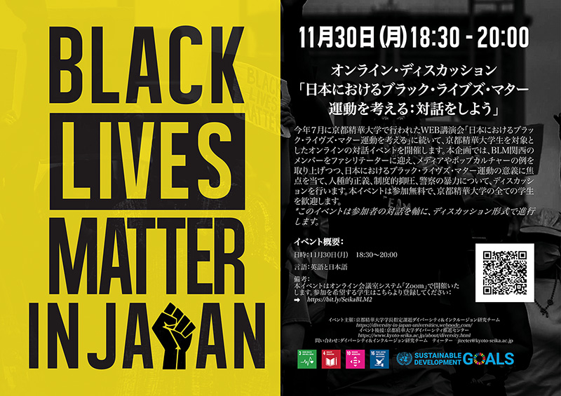 在学生限定 オンライン ディスカッション 日本におけるブラック ライブズ マター運動を考える 対話をしよう 開催 京都精華大学