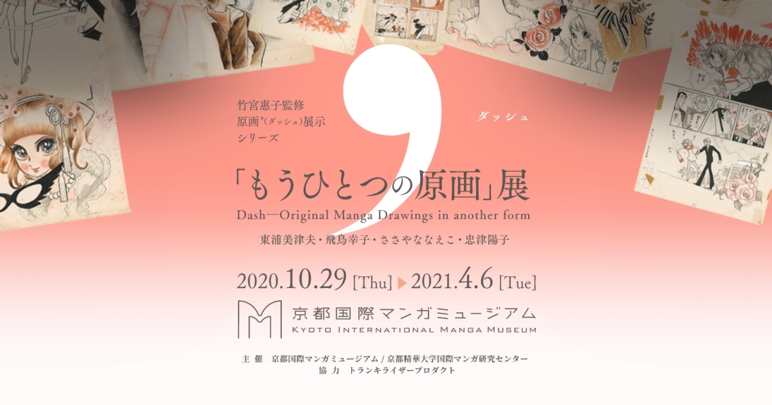 本学名誉教授 竹宮惠子監修 もうひとつの原画 展 開催 京都精華大学 本学名誉教授 竹宮惠子監修 もうひとつの原画 展 開催 京都精華大学