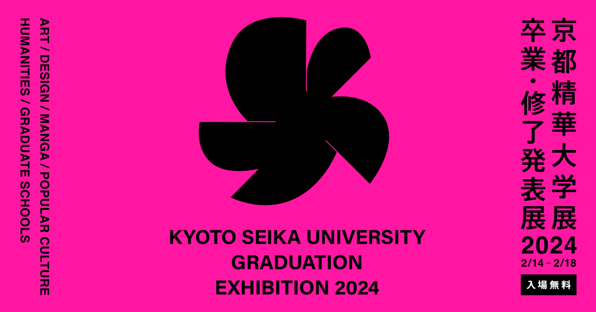 京都精華大学展2024 —卒業・修了発表展—」開催 | 京都精華大学
