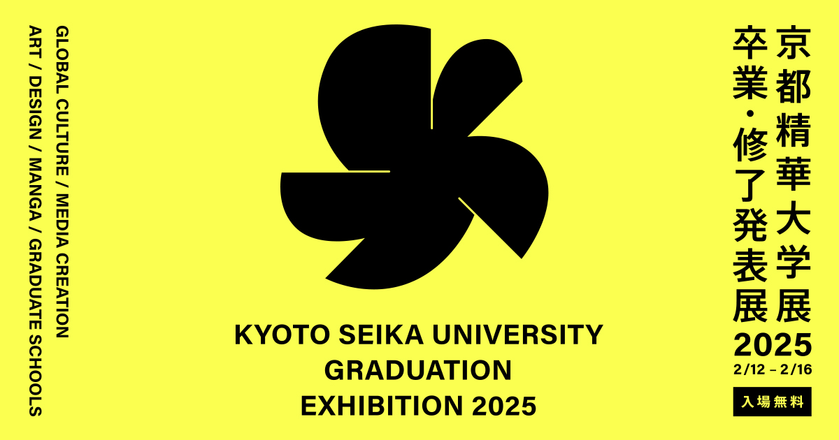 2/12-16「京都精華大学展2025 —卒業・修了発表展—」開催 | 京都精華大学