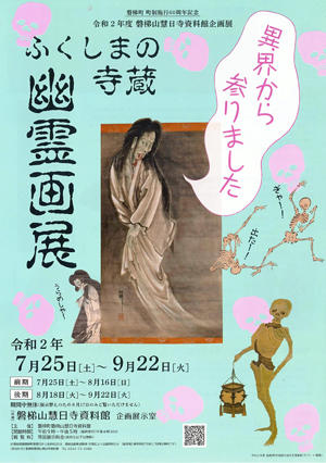人文学部教員 堤 邦彦が ふくしまの寺蔵 幽霊画展 図録に寄稿 京都精華大学