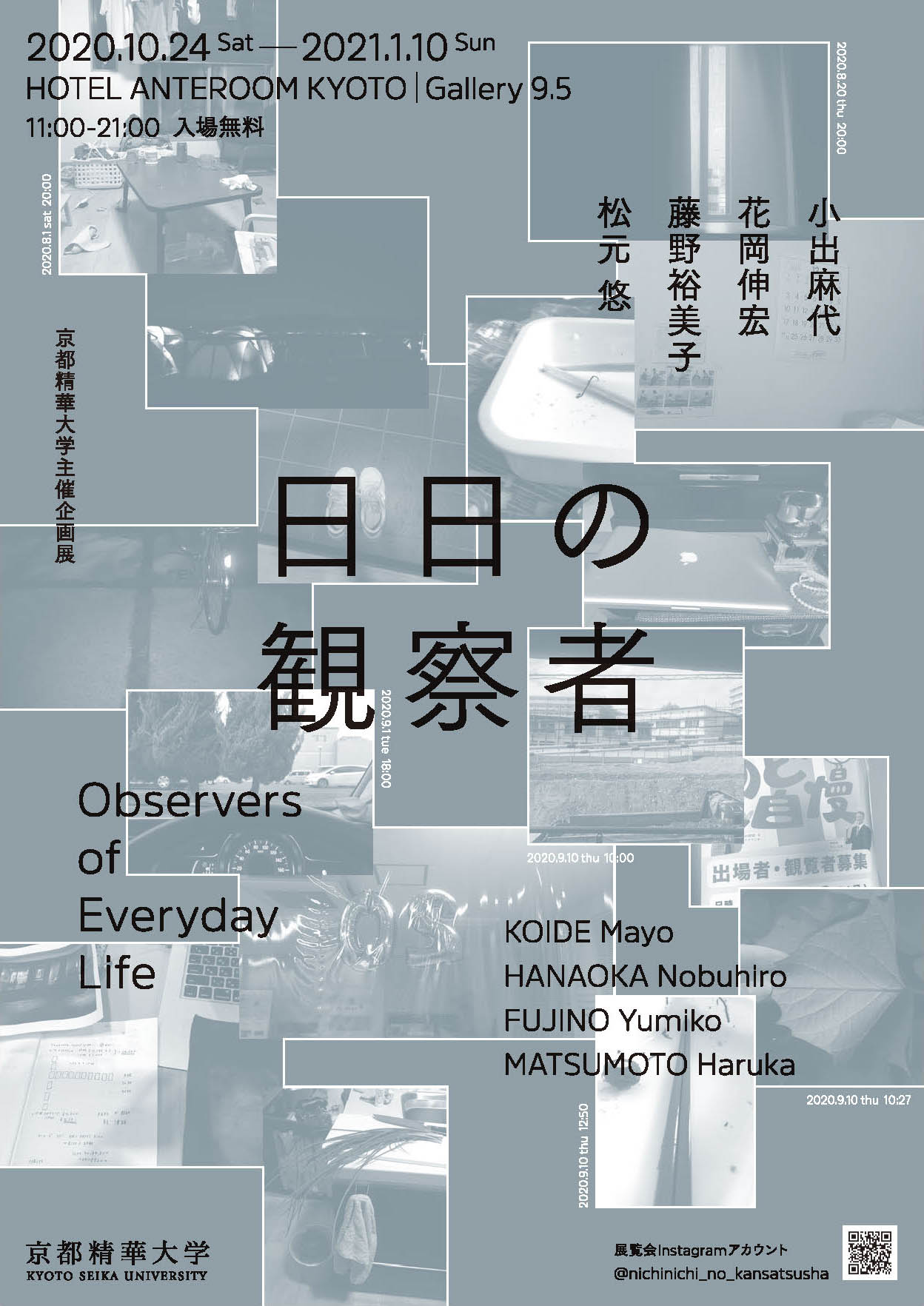 京都精華大学主催 4組の新進アーティストによる企画展 日日の観察者 を ホテルアンテルーム京都で開催 京都精華大学 京都精華大学主催 4組の新進アーティストによる企画展 日日の観察者 を ホテルアンテルーム京都で開催 京都精華大学