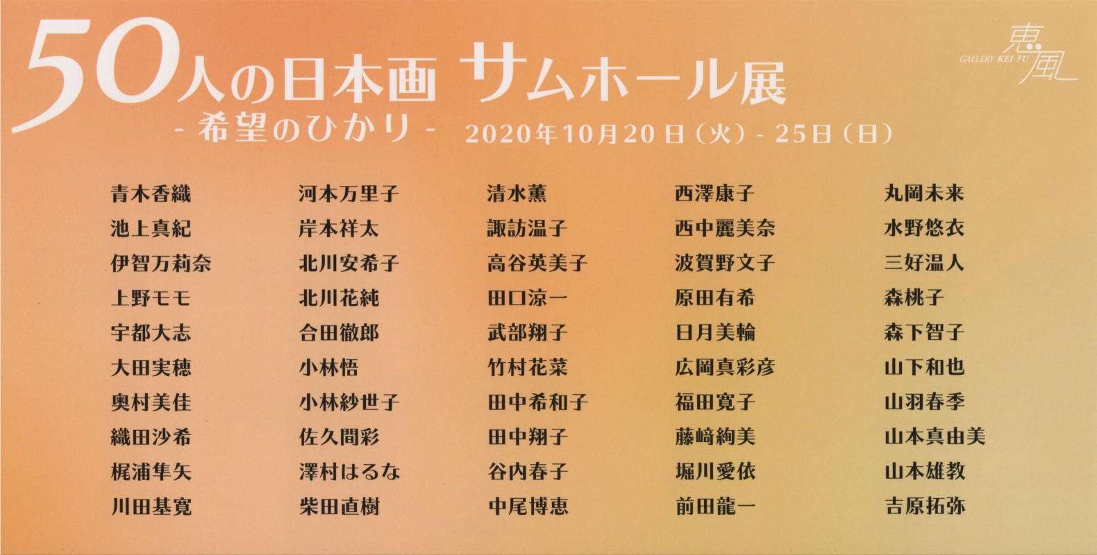 芸術学部日本画専攻 非常勤講師 堀川愛依が参加する展覧会 50人の日本画 サムホール展 希望のひかり 開催 京都精華大学