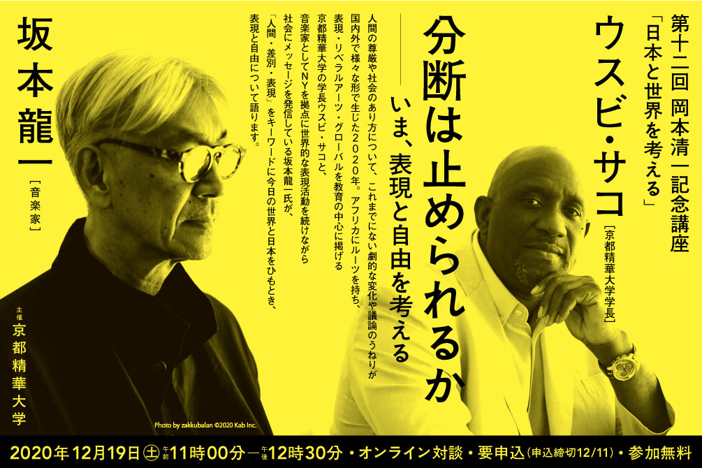 年12月19日 土 音楽家の坂本龍一氏と 京都精華大学学長ウスビ サコのオンライン対談講演会を開催 岡本清一記念講座 分断は止められるか いま 表現と自由を考える 京都精華大学