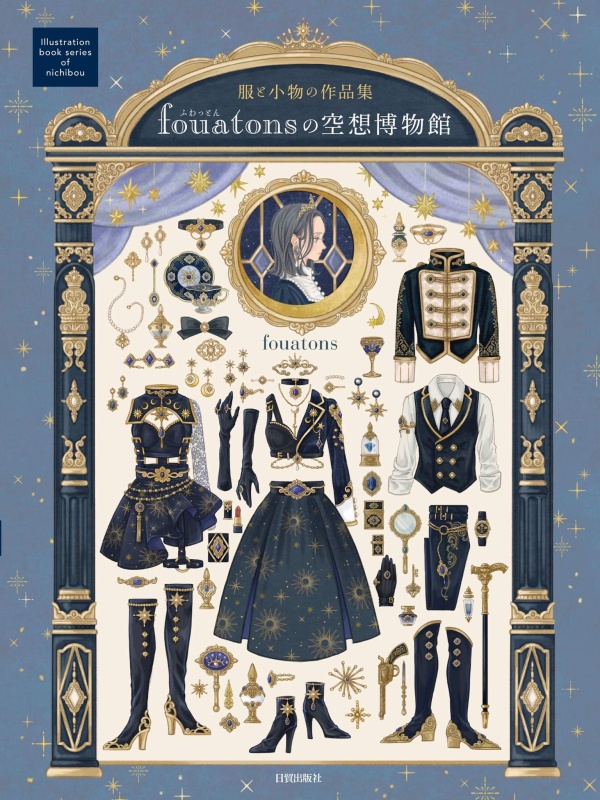 イラストコース卒業生 Fouatonsさんのイラスト集 服と小物の作品集 Fouatonsの空想博物館 が出版 京都精華大学