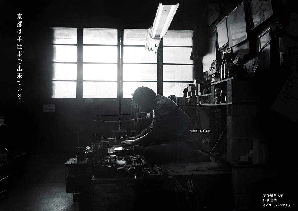 京都精華大学 京都の伝統産業を表現するビジュアル研究 職人文化が包含する歴史や風土 継承の重みを表現したポスターを 京都市内各所に掲示 京都 精華大学