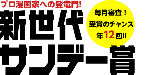 新世代マンガコース2年生 笹原ちまきさんが 新世代サンデー賞 奨励賞を受賞 京都精華大学