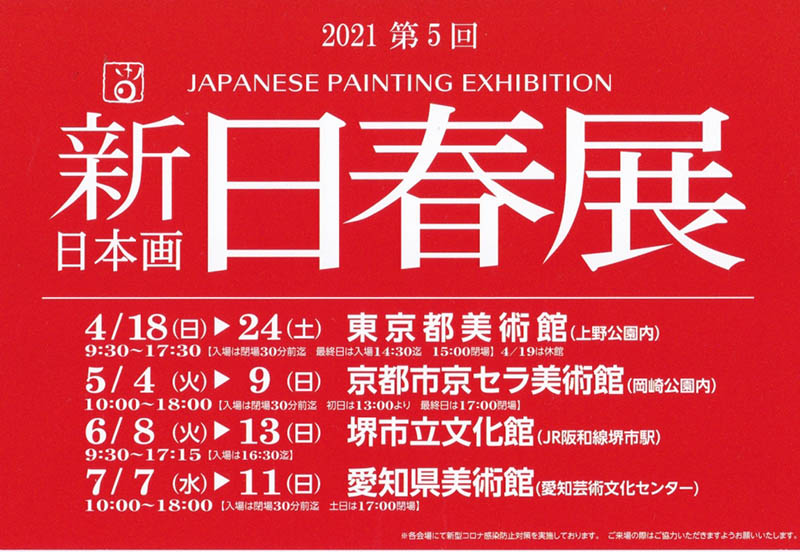 日本画専攻在学生・卒業生が「第5回 新日春展」に多数出品・受賞しま