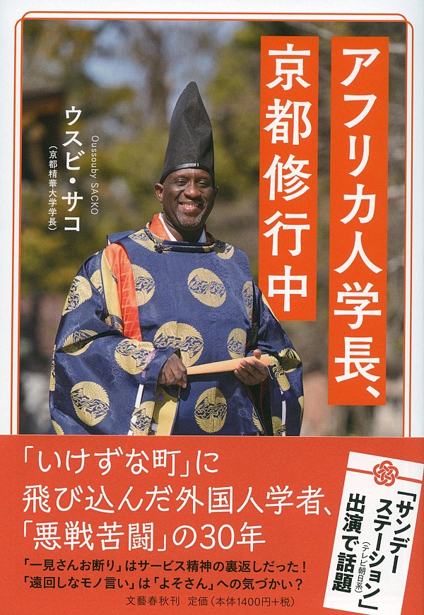 文春オンライン」に学長ウスビ・サコのインタビューが掲載。コロナ禍で  