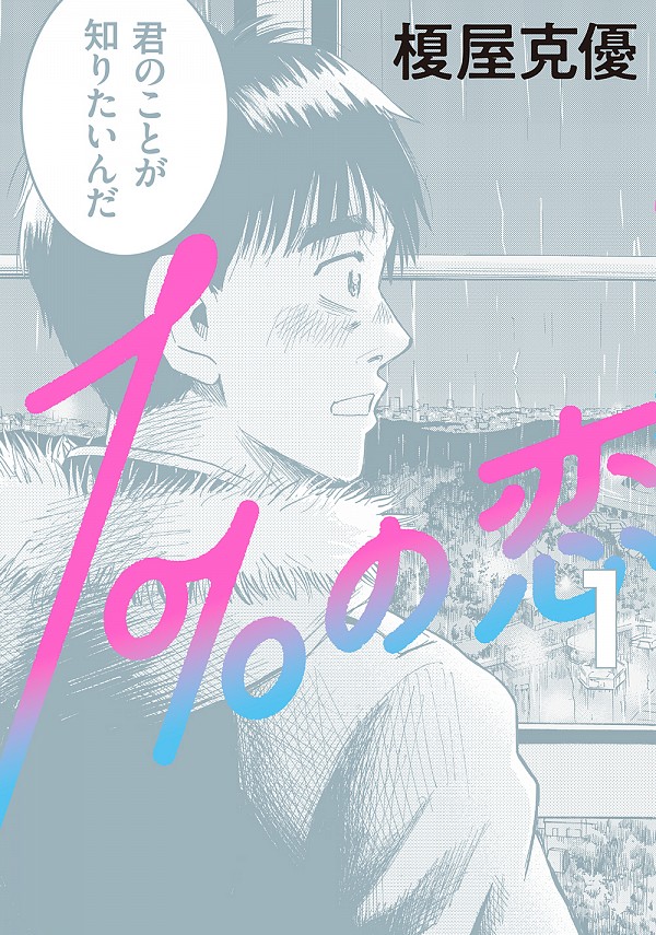 ストーリマンガコース卒業生でマンガ家の榎屋克優さんによる新作 1 の恋 1 2巻が同時発売 京都精華大学