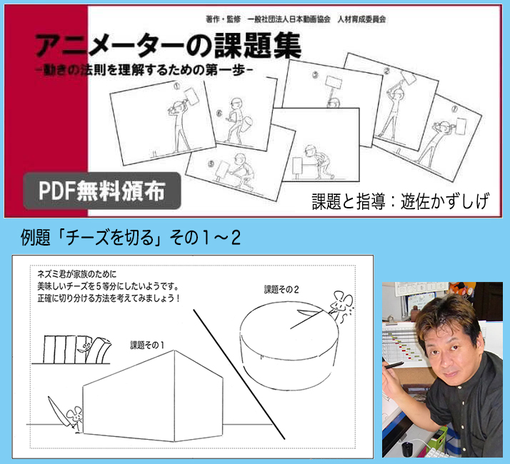アニメーションコース教員の遊佐かずしげが 日本動画協会と協働し 全国の芸術系教育機関とプロ向けの教材 アニメーターの課題集 を発表 インターネット上で無料配布中 京都精華大学 アニメーションコース教員の遊佐かずしげが 日本動画協会と協働し 全国の芸術系教育機関とプロ向けの教材 アニメーターの課題集 を発表 インターネット上で無料配布中 京都精華大学