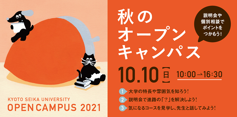 8月7日 土 8日 日 オープンキャンパス 申し込み受付を開始しました 京都精華大学