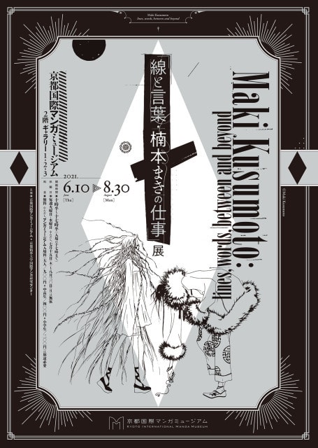 京都国際マンガミュージアム展覧会 線と言葉 楠本まきの仕事 展に関するオンライントークイベントを開催します 京都精華大学