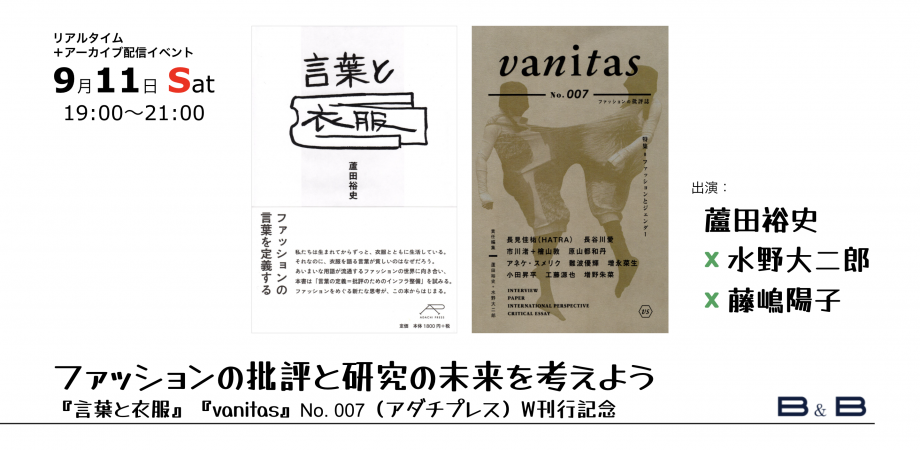 ファッションコース教員の蘆田裕史がオンライントークイベント ファッションの批評と研究の未来を考えよう に参加します 京都精華大学