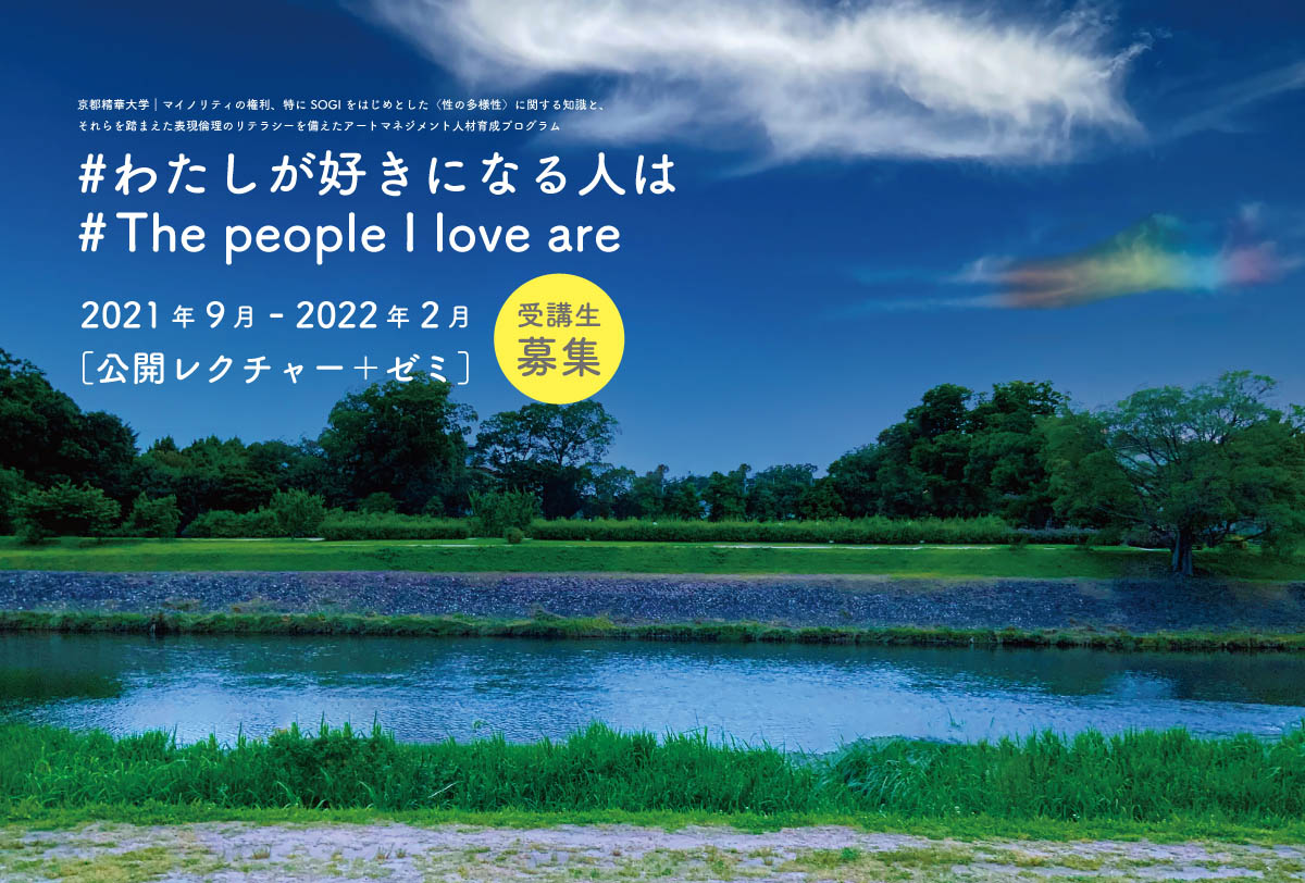 10 10 日 オンライン公開講座 クィア オブ カラー批評 アメリカにおける非白人の知と経験 開催 京都精華大学