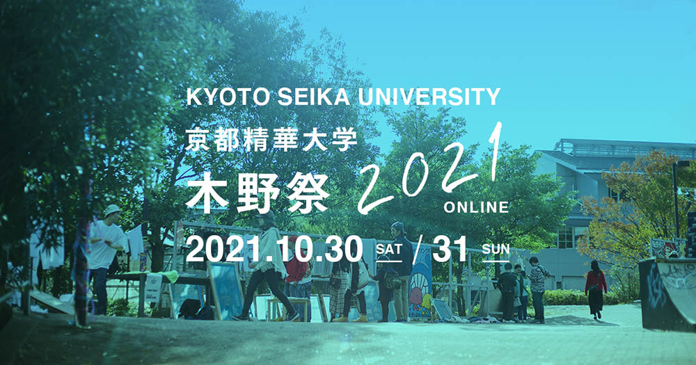 今週末10 30 31 京都精華大学学園祭 木野祭21 開催 ライブ配信やオンラインショップなど オンラインならではのイベントを企画 京都精華大学
