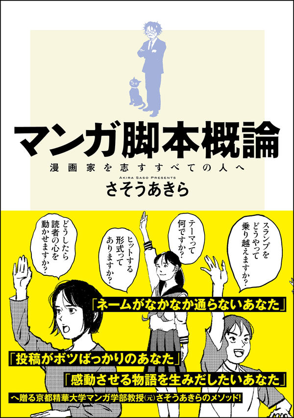 元ストーリーマンガコース教員 さそうあきらの著書『マンガ脚本概論