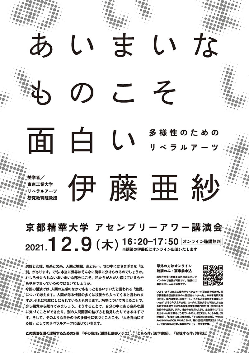 12月9日 木 オンライン公開講座 あいまいなものこそ面白い 多様性のためのリベラルアーツ を開催 ゲストは伊藤亜紗氏 美学者 京都精華大学