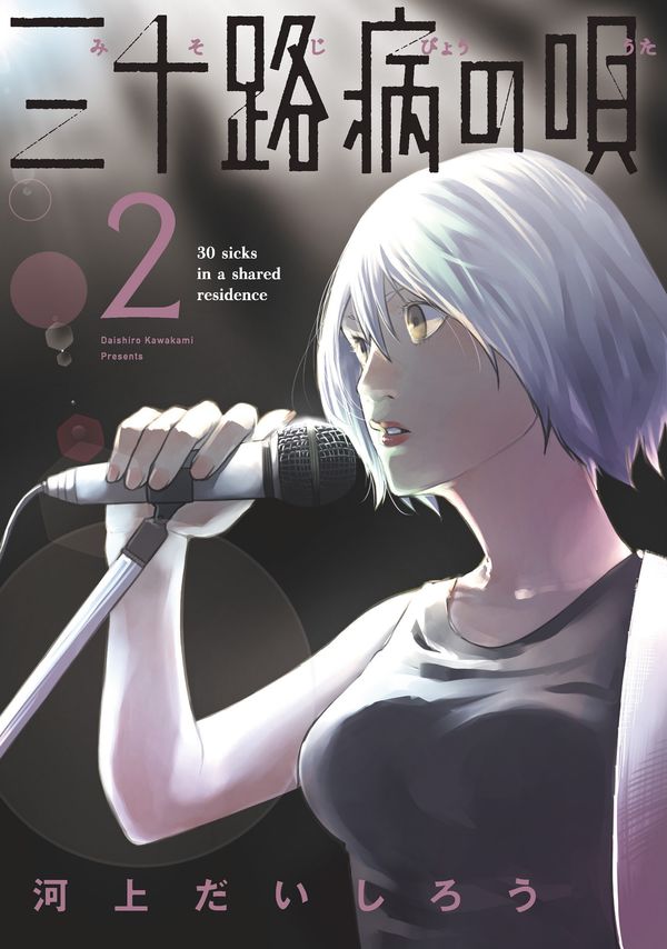 三十路病の唄 、シガレット＆チェリー、ガウちゃんといっしょ 三十路病の唄 ガウちゃんと一緒 全巻セット 河上だいしろう