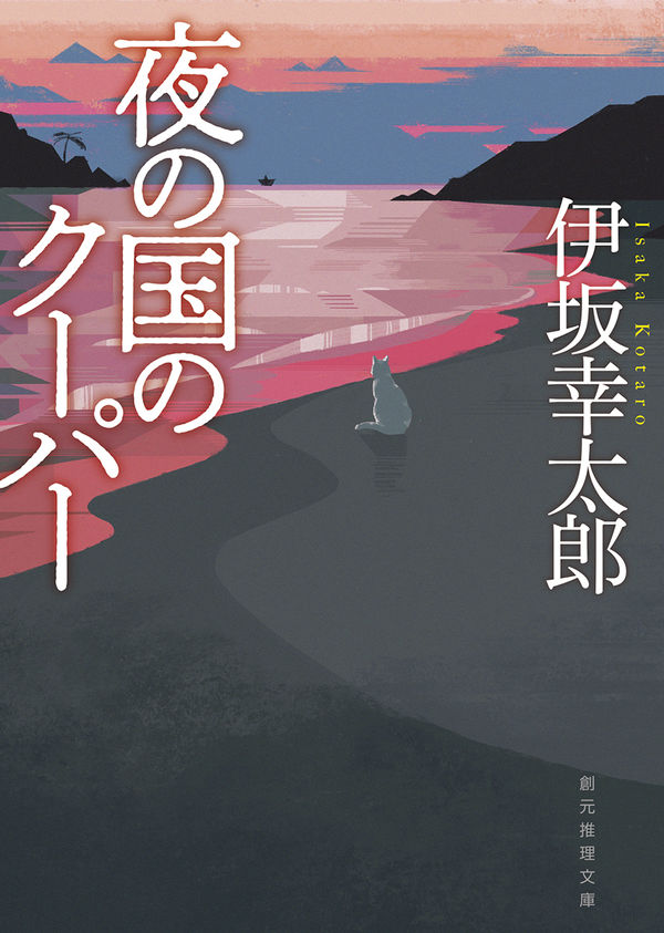 イラストコース卒業生のsakutaroさんが 伊坂幸太郎氏による小説 夜の国のクーパー 新装版 の装画を担当 京都精華大学