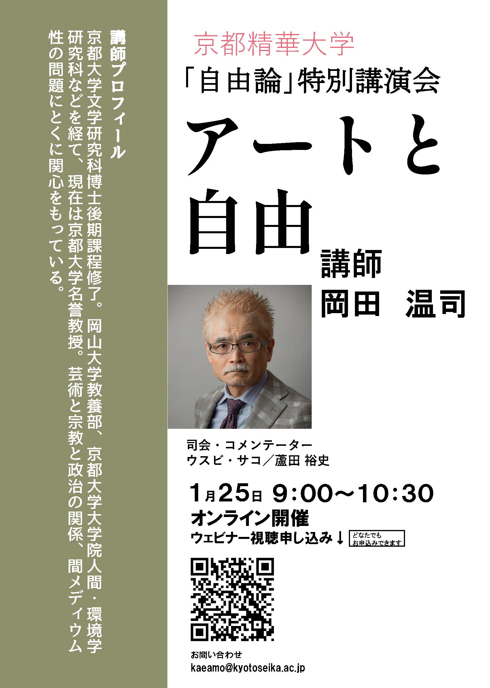 学長ウスビ・サコによる講義「自由論」をオンラインで一般公開