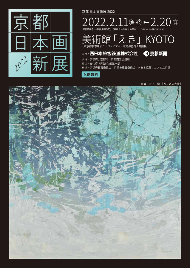 芸術学部非常勤講師の田口涼一が「京都 日本画新展 2022」で奨励賞