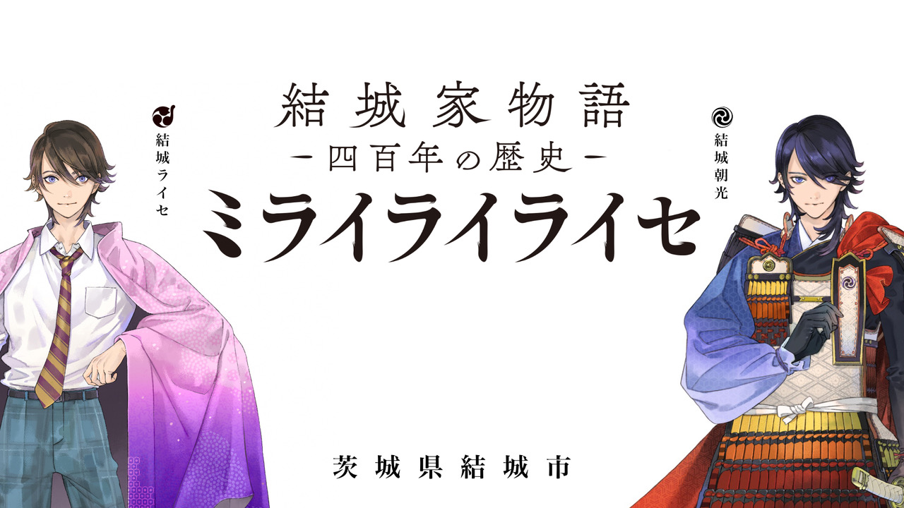 キャラクターデザインコース教員の睦月ムンクが キャラクターイラストを提供した茨城県観光イベント 結城家物語 四百年の歴史 が開催中 京都精華大学