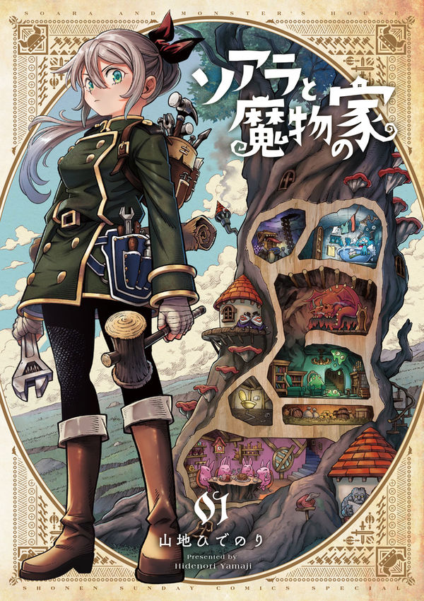 ストーリーマンガコース卒業生の山地ひでのりさんによるマンガ ソアラと魔物の家 の単行本第1巻が出版 京都精華大学