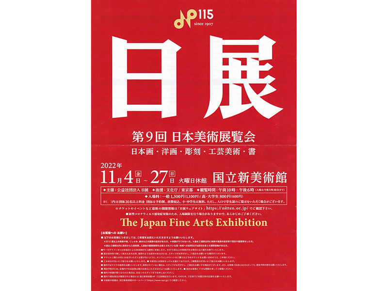 日本画専攻の教員と卒業生らが「第9回 日展」にて多数入選 | 京都精華大学