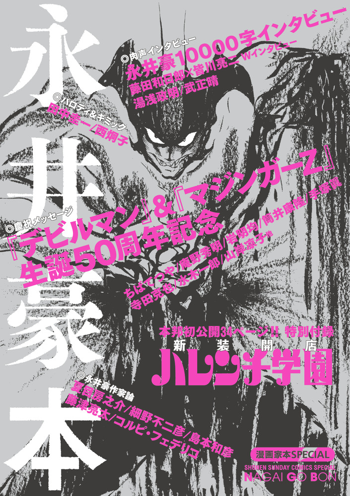 新世代マンガコース教員の田中圭一による読切マンガ デビルな日常 が 小学館 漫画家本スペシャル 永井豪本 に掲載 京都精華大学