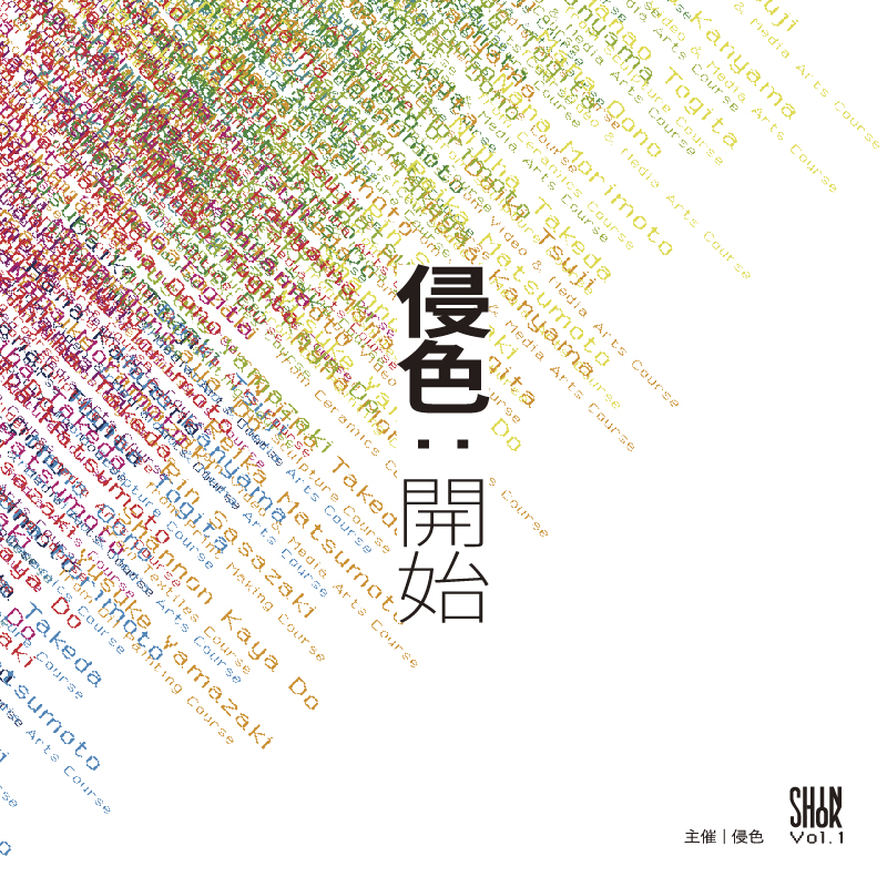 芸術学部4年生9名による作品展「侵色：開始」を京都精華大学