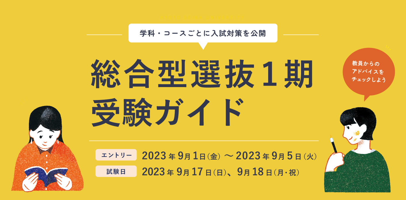 総合型選抜1期を理解しよう！ 受験までにどんな準備をしたらいい