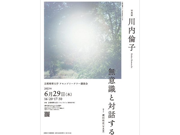 6月29日（木）アセンブリーアワー講演会「無意識と対話する