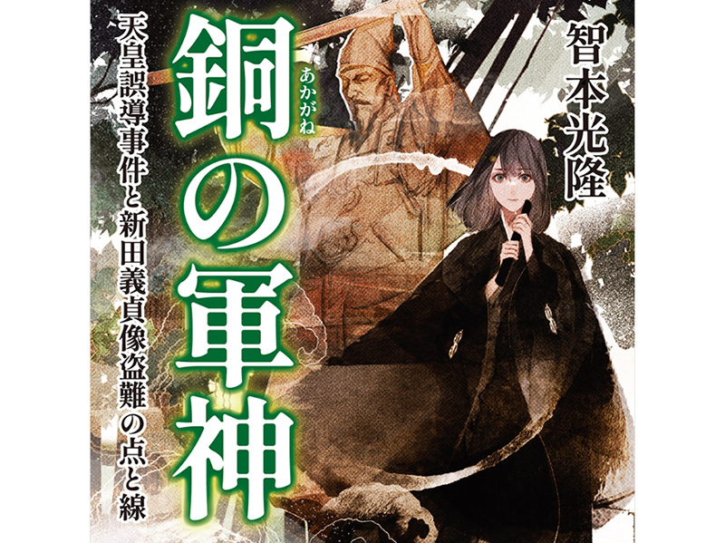 人文学研究科修了生の智本光隆さんによる著書『銅の軍神 －天皇誤導