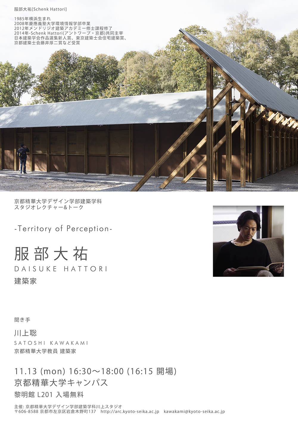 建築学科主催、京都とベルギーの2拠点で活躍する建築家、 服部