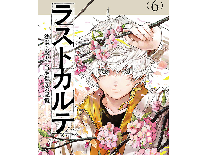 浅山わかび先生作品『ラストカルテ』全10巻 シュリンク未開封帯付初版1刷 ラストカルテ1〜10巻（全巻）セット - メルカリ