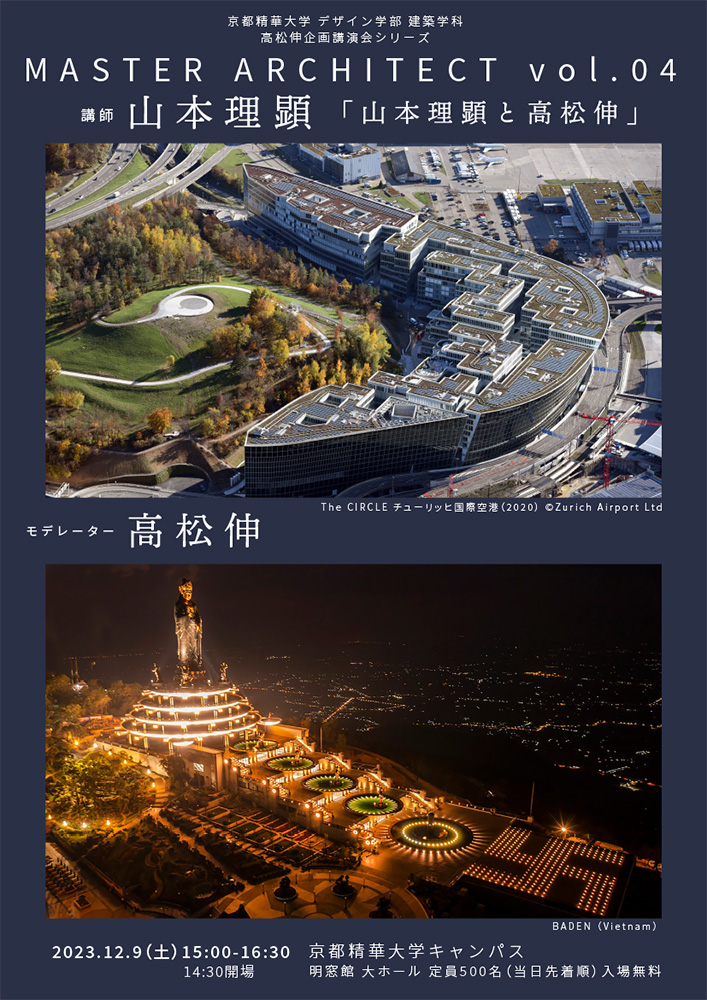 建築 あすへの予感 原広司・伊東豊雄・石山修武・山本理顕・高松伸・八束はじめ 建築学科主催、世界で活躍する建築家の山本理顕氏による講演会を開催